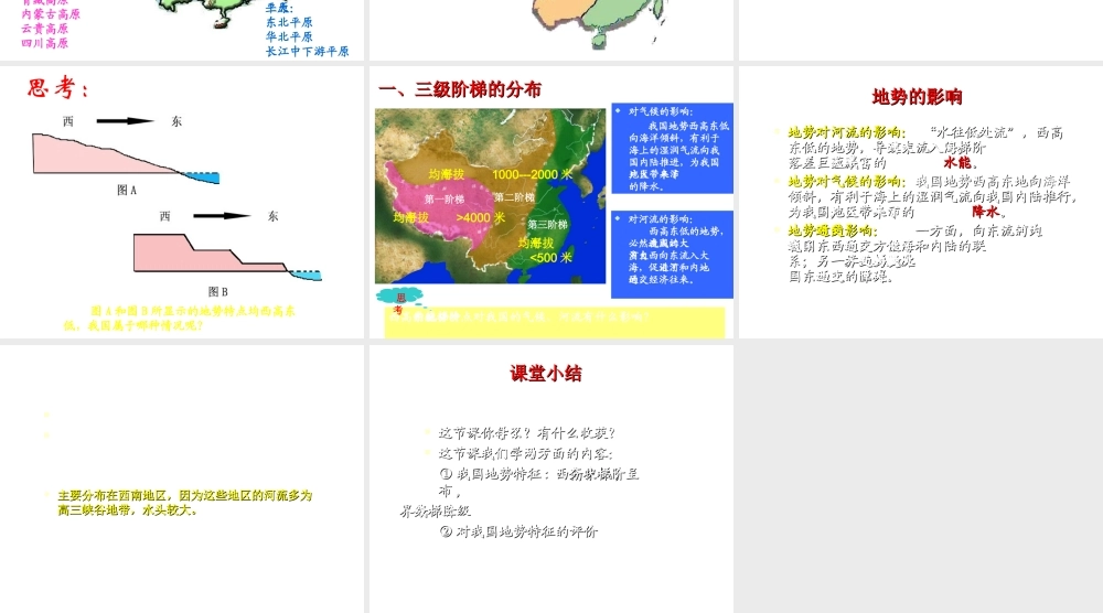 八年级地理上册 第二章 第一节 地形和地势课件（1）（新版）新人教版-（新版）新人教版初中八年级上册地理课件