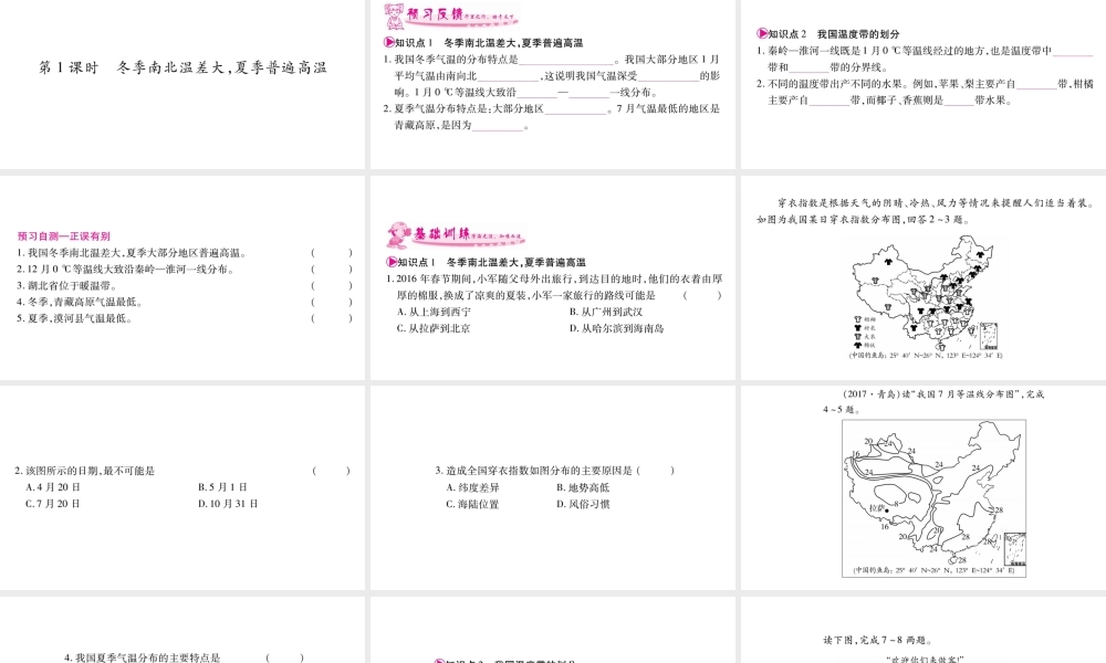 八年级地理上册 第2章 第2节 气候（第1课时 冬季南北温差大，夏季普遍高温）习题课件 （新版）新人教版-（新版）新人教版初中八年级上册地理课件
