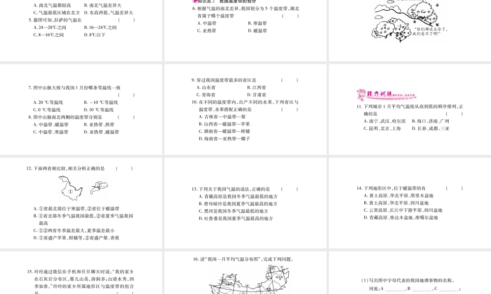 八年级地理上册 第2章 第2节 气候（第1课时 冬季南北温差大，夏季普遍高温）习题课件 （新版）新人教版-（新版）新人教版初中八年级上册地理课件