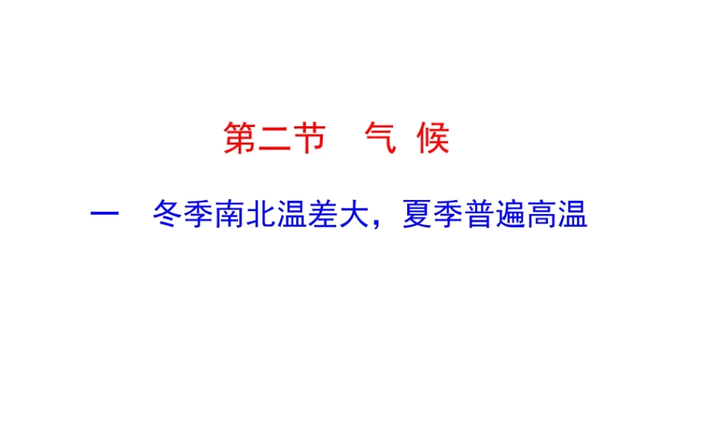 八年级地理上册 第二章 第二节 气候课件1 新人教版-新人教版初中八年级上册地理课件