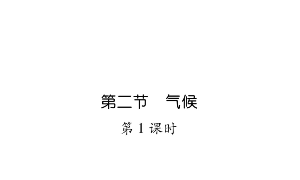 八年级地理上册 第2章 第2节 气候（第1课时）习题课件 （新版）新人教版-（新版）新人教版初中八年级上册地理课件