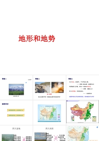 八年级地理上册 第二章 第一节 地形和地势课件（2） （新版）新人教版