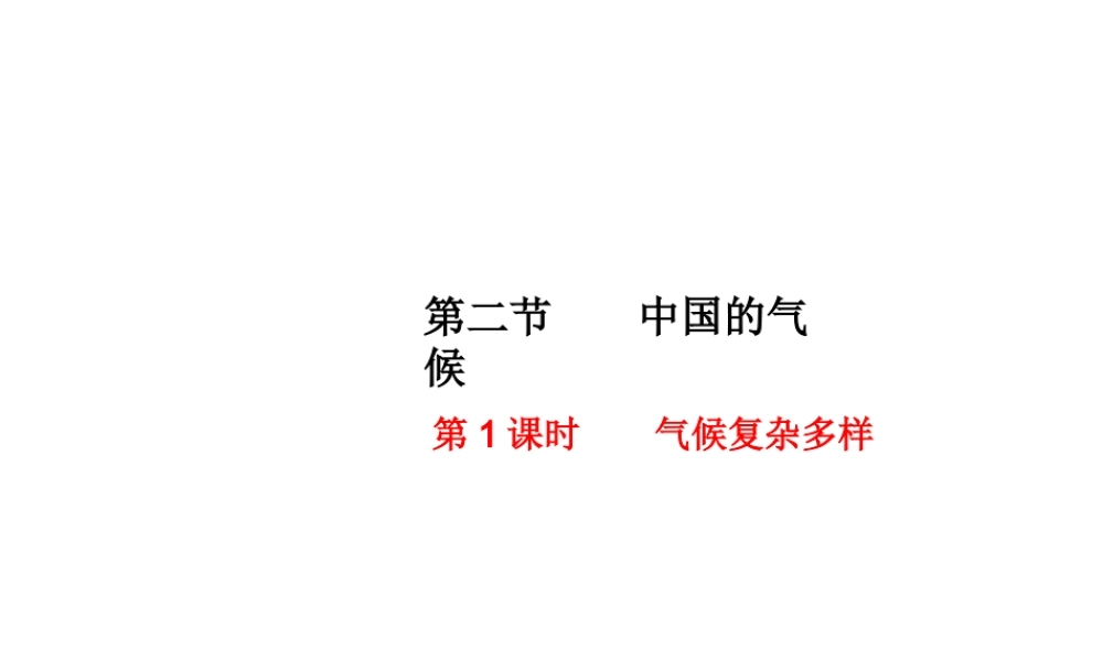 八年级地理上册 第二章 第二节 中国的气候（第1课时 气候复杂多样）课件 （新版）湘教版-（新版）湘教版初中八年级上册地理课件