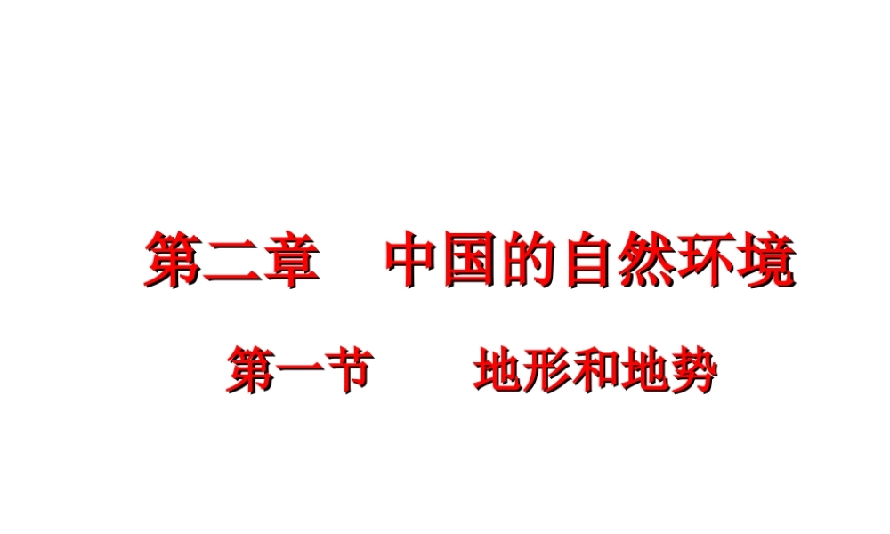八年级地理上册 第二章 第一节 地形和地势课件（2）（新版）新人教版-（新版）新人教版初中八年级上册地理课件