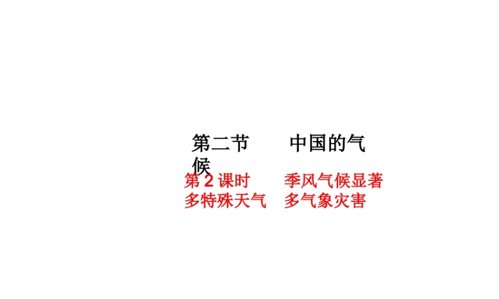 八年级地理上册 第二章 第二节 中国的气候（第2课时 季风气候显著 多特殊天气 多气象灾害）课件 （新版）湘教版-（新版）湘教版初中八年级上册地理课件
