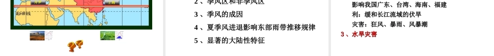 八年级地理上册 第二章 第二节 中国的气候（第2课时 季风气候显著 多特殊天气 多气象灾害）课件 （新版）湘教版-（新版）湘教版初中八年级上册地理课件