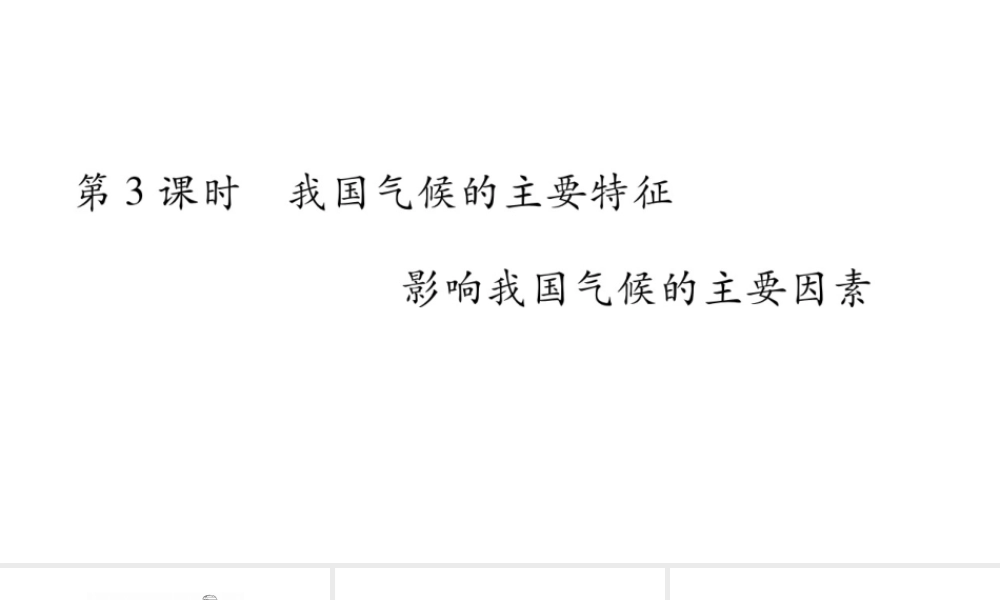 八年级地理上册 第2章 第2节 气候（第3课时 我国气候的主要特征，影响我国气候的主要因素）习题课件 （新版）新人教版-（新版）新人教版初中八年级上册地理课件