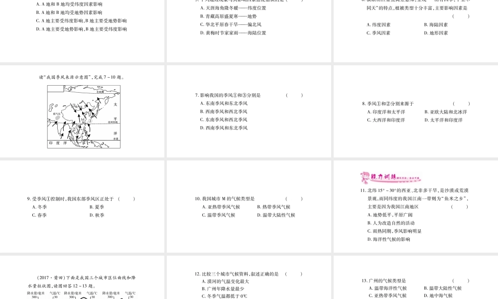 八年级地理上册 第2章 第2节 气候（第3课时 我国气候的主要特征，影响我国气候的主要因素）习题课件 （新版）新人教版-（新版）新人教版初中八年级上册地理课件