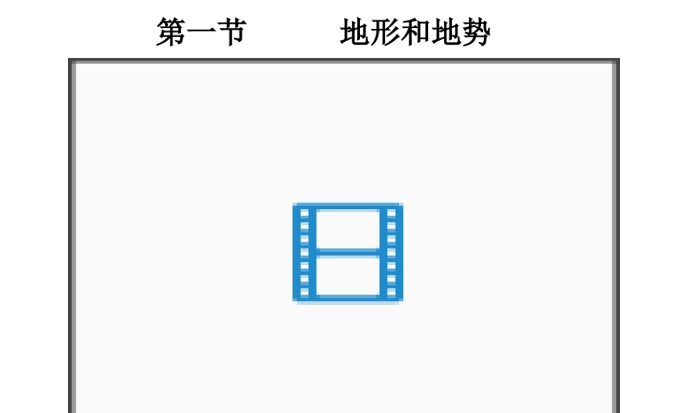 八年级地理上册 第二章 第一节 地形和地势课件（3） （新版）新人教版