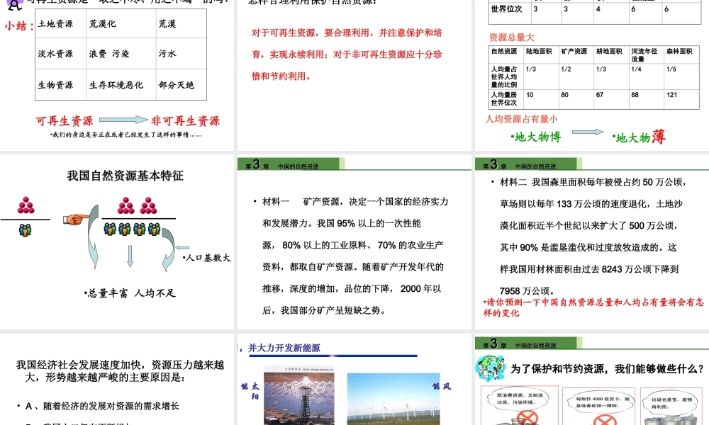 八年级地理上册 第三章 第一节《自然资源总量丰富 人均不足》课件 新人教版