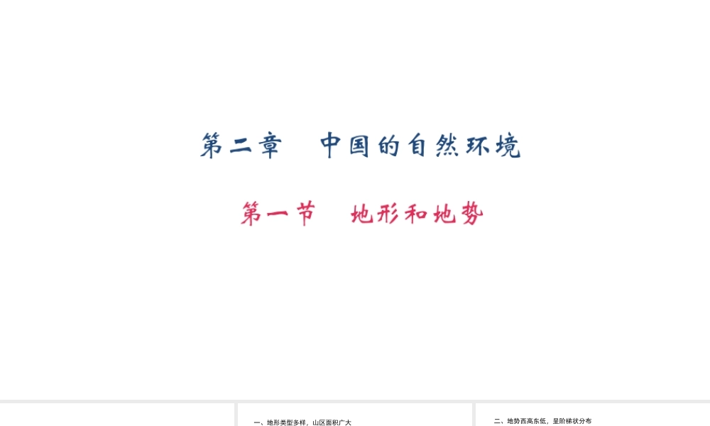八年级地理上册 第二章 第一节 地形和地势习题课件 （新版）新人教版-（新版）新人教版初中八年级上册地理课件