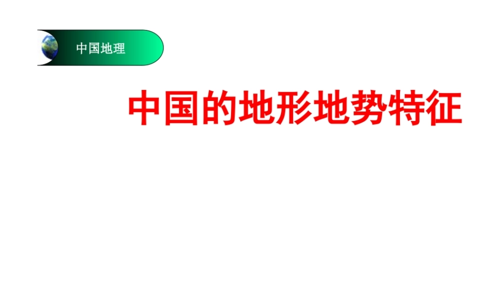 八年级地理上册 第二章 第一节 地形课件 粤教版-粤教版初中八年级上册地理课件