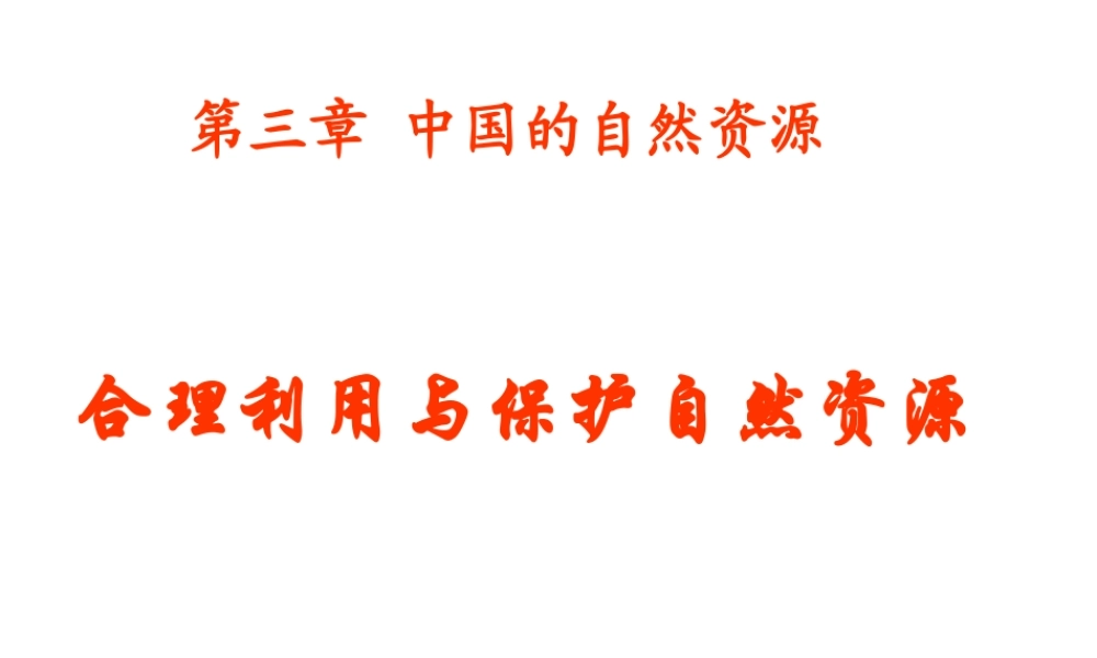 八年级地理上册 第三章 活动课 合理利用和保护自然资源教学课件 北师大版-北师大版初中八年级上册地理课件