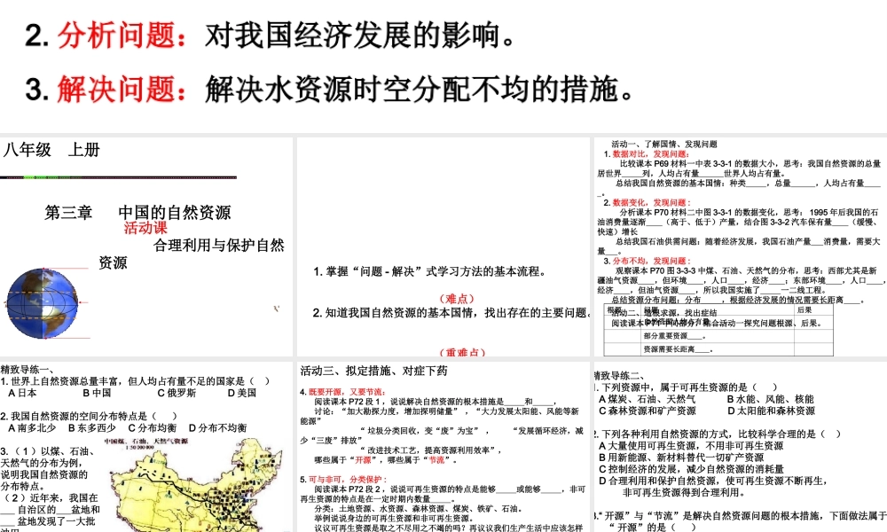八年级地理上册 第三章 活动课 合理利用和保护自然资源课件 （新版）商务星球版