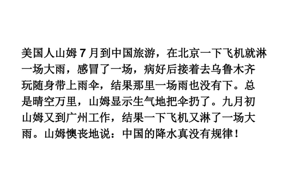 八年级地理上册 第二章 第二节《干湿与季风气候显著 气候复杂多样》课件 新人教版