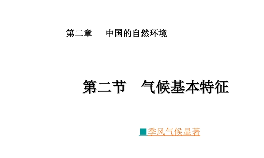 八年级地理上册 第2章 第2节 气候基本特征（第1课时）课件 （新版）商务星球版