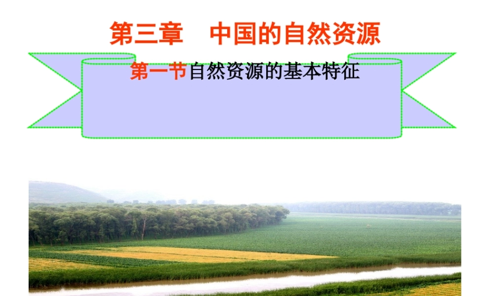 八年级地理上册 第三章 中国的自然资源 3.1 自然资源的基本特征课件 湘教版