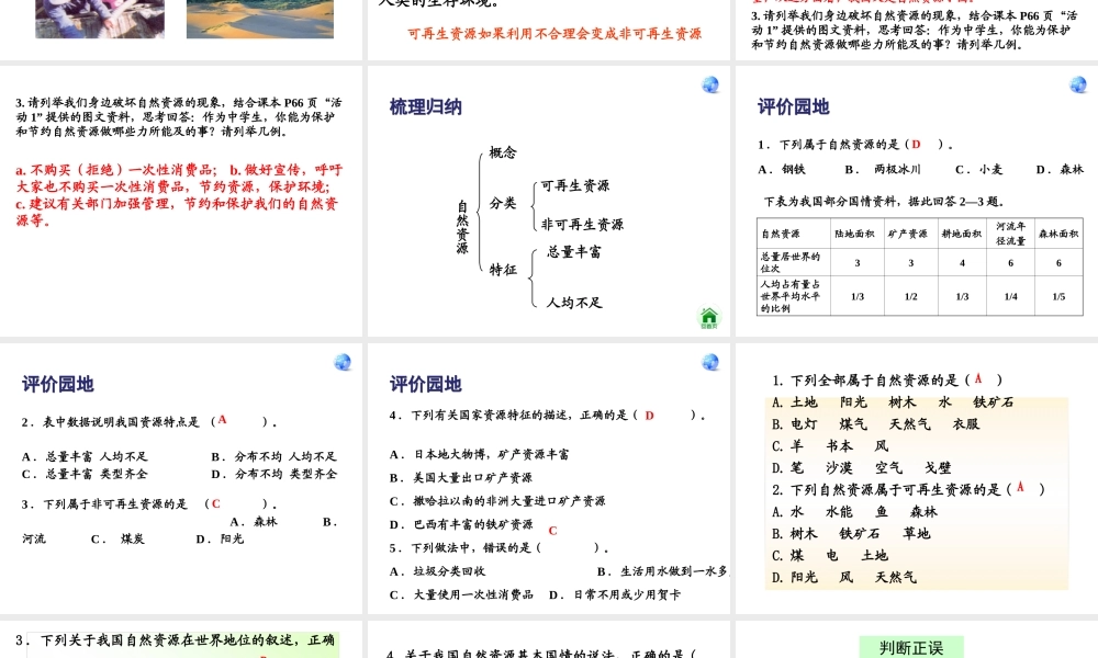 八年级地理上册 第三章 中国的自然资源 3.1 自然资源的基本特征课件 湘教版