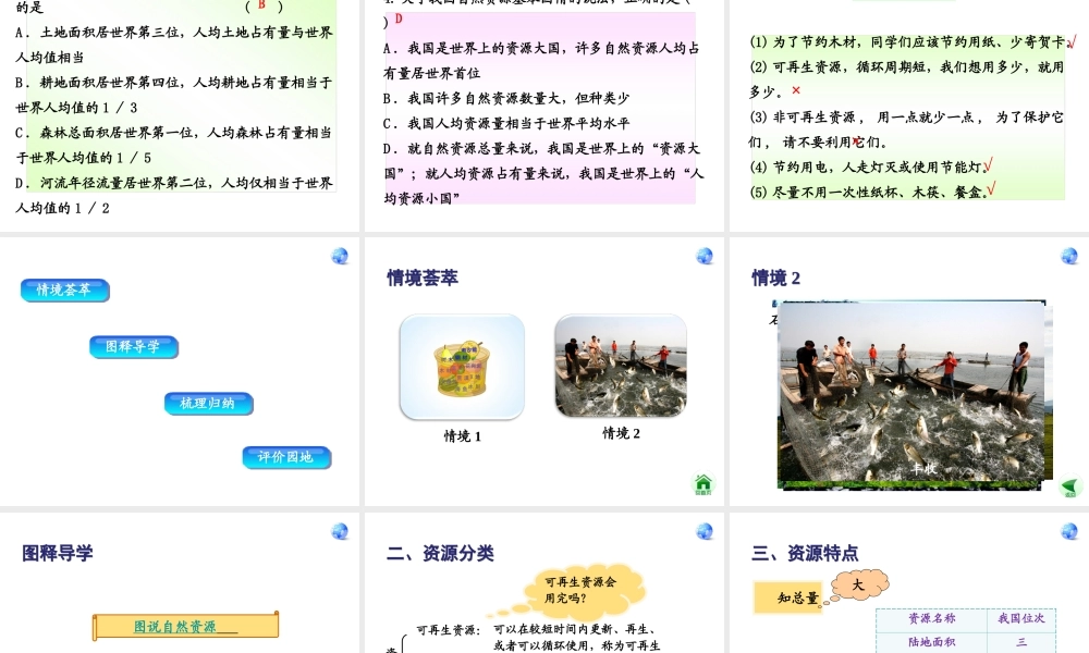 八年级地理上册 第三章 中国的自然资源 3.1 自然资源的基本特征课件 湘教版