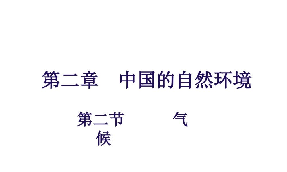 八年级地理上册 第二章 第二节《气候》课件1 （新版）新人教版-（新版）新人教版初中八年级上册地理课件