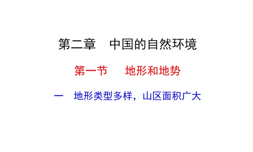 八年级地理上册 第二章 第一节 地形与地势（一）地形课件 新人教版-新人教版初中八年级上册地理课件
