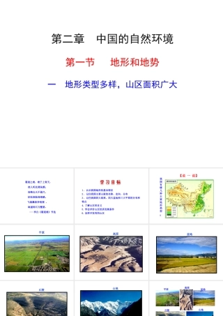 八年级地理上册 第二章 第一节 地形与地势（一）地形课件 新人教版-新人教版初中八年级上册地理课件