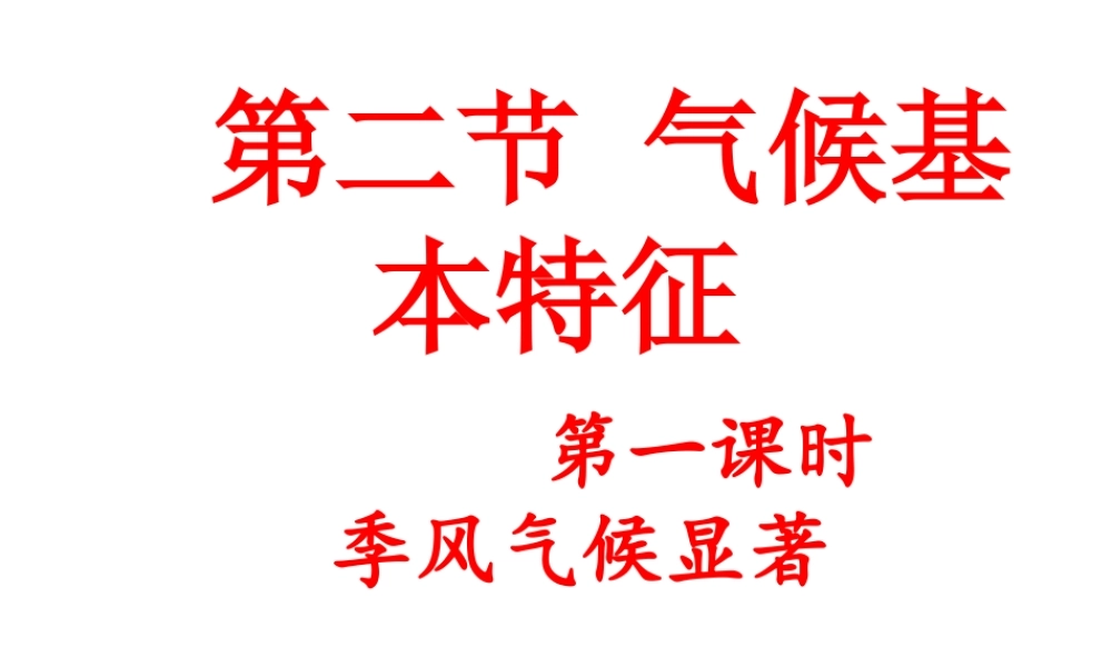 八年级地理上册 第2章 第2节 气候基本特征课件 （新版）商务星球版