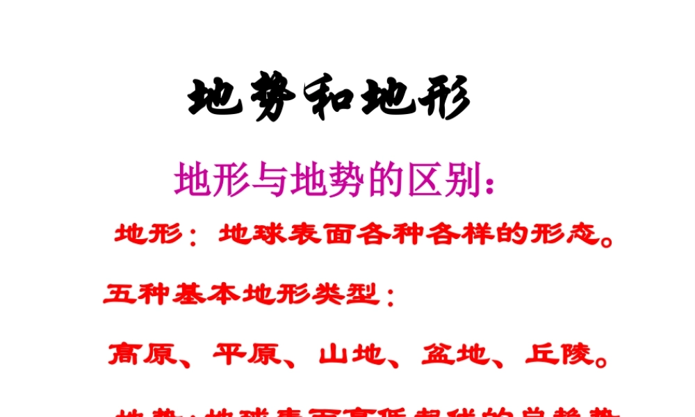 八年级地理上册 第二章 第一节 地形与地势课件1 （新版）新人教版