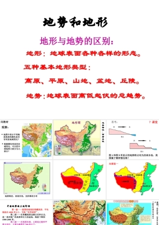 八年级地理上册 第二章 第一节 地形与地势课件1 （新版）新人教版