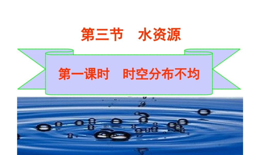 八年级地理上册 第三章 中国的自然资源 3.3.1 时空分布不均课件 湘教版
