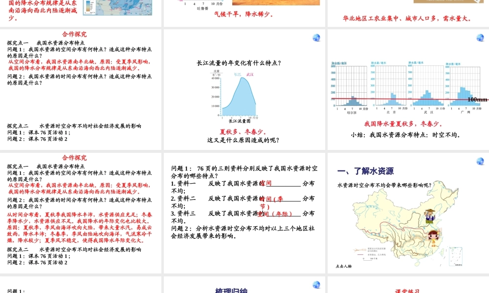 八年级地理上册 第三章 中国的自然资源 3.3.1 时空分布不均课件 湘教版