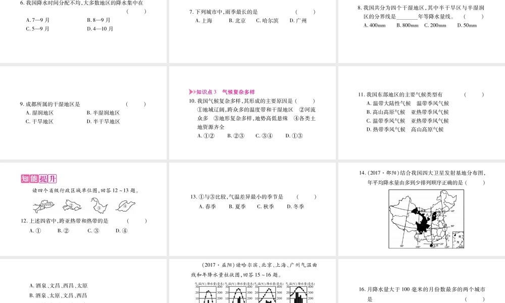 八年级地理上册 第2章 第2节 中国的气候（第1课时）习题课件 （新版）湘教版-（新版）湘教版初中八年级上册地理课件