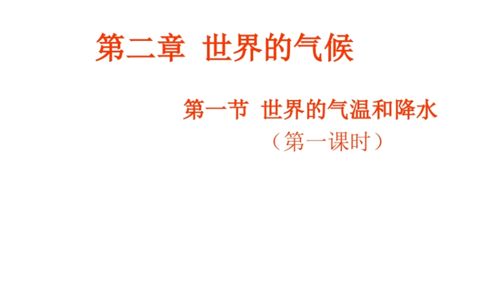 八年级地理上册 第二章 第一节 世界的气温和降水课件1 中图版-中图版初中八年级上册地理课件