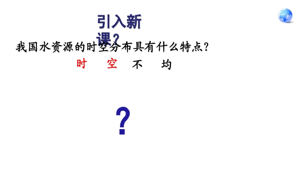 八年级地理上册 第三章 中国的自然资源 3.3.2 合理利用与保护水资源课件 湘教版