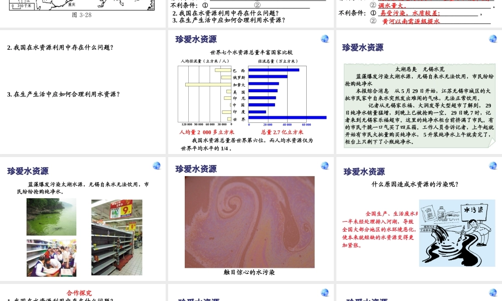 八年级地理上册 第三章 中国的自然资源 3.3.2 合理利用与保护水资源课件 湘教版