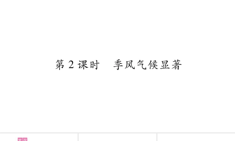 八年级地理上册 第2章 第2节 中国的气候（第2课时）习题课件 （新版）湘教版-（新版）湘教版初中八年级上册地理课件