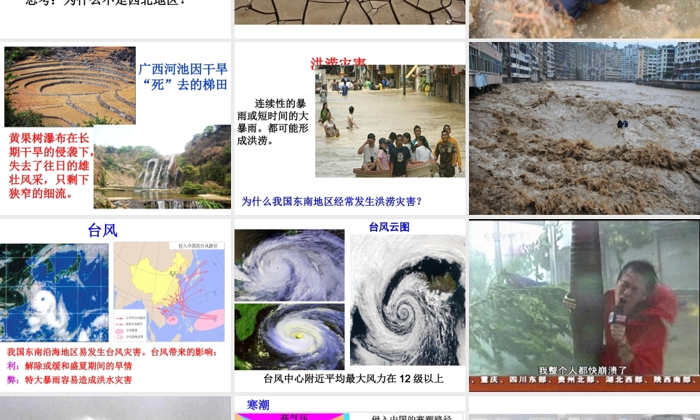 八年级地理上册 第二章 第四节 自然灾害教学课件 （新版）新人教版-（新版）新人教版初中八年级上册地理课件