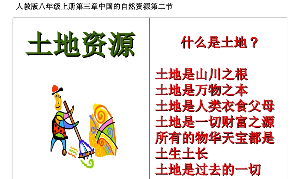 八年级地理上册 第三章 中国的自然资源 第二节 土地资源课件 新人教版