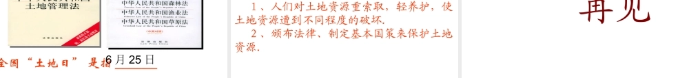 八年级地理上册 第三章 中国的自然资源 第二节 土地资源课件 新人教版
