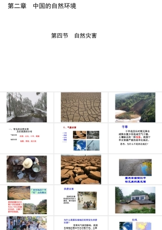 八年级地理上册 第二章 第四节 自然灾害课件 （新版）新人教版-（新版）新人教版初中八年级上册地理课件