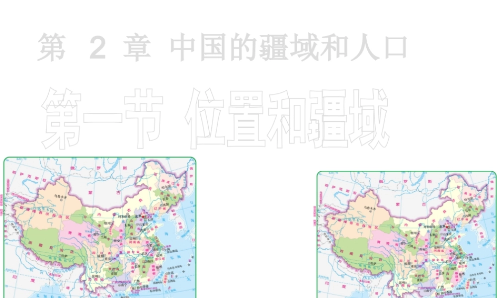 八年级地理上册 第二章 第一节 位置和疆域课件 粤教版-粤教版初中八年级上册地理课件
