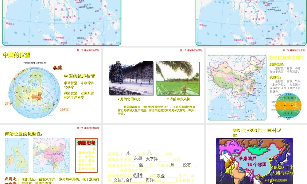 八年级地理上册 第二章 第一节 位置和疆域课件 粤教版-粤教版初中八年级上册地理课件