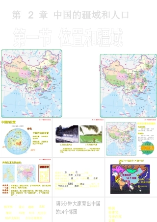 八年级地理上册 第二章 第一节 位置和疆域课件 粤教版-粤教版初中八年级上册地理课件