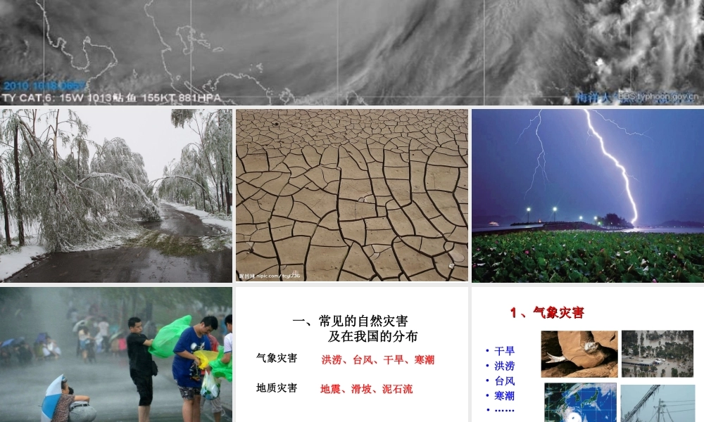 八年级地理上册 第二章 第四节 自然灾害课件 （新版）新人教版