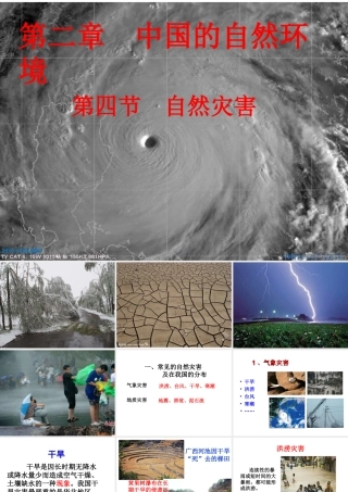 八年级地理上册 第二章 第四节 自然灾害课件 （新版）新人教版
