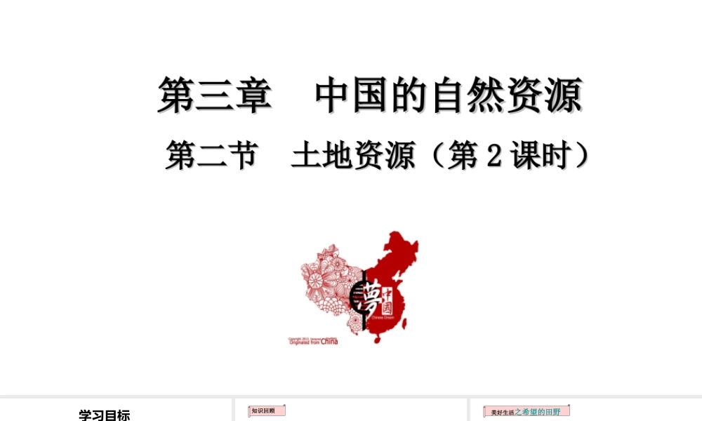 八年级地理上册 第三章 中国的自然资源 第二节土地资源第2课时教学课件 （新版）新人教版-（新版）新人教版初中八年级上册地理课件