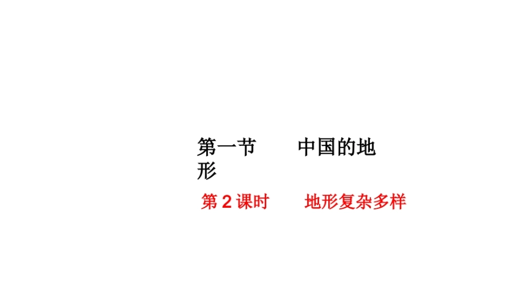 八年级地理上册 第二章 第一节 中国的地形（第2课时 地形复杂多样）课件 （新版）湘教版-（新版）湘教版初中八年级上册地理课件