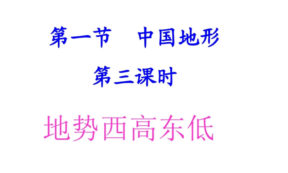 八年级地理上册 第二章 第一节 中国的地形（第3课时）课件 （新版）湘教版-（新版）湘教版初中八年级上册地理课件