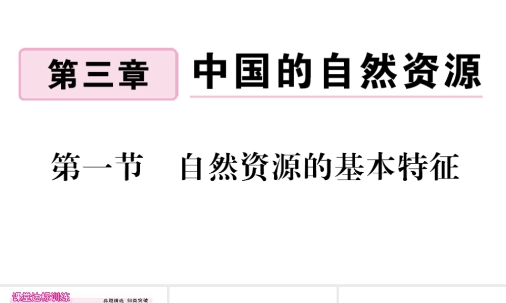 八年级地理上册 第三章 中国的自然资源 第一节  自然自然的基本特征作业课件 （新版）新人教版-（新版）新人教版初中八年级上册地理课件