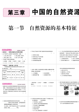 八年级地理上册 第三章 中国的自然资源 第一节  自然自然的基本特征作业课件 （新版）新人教版-（新版）新人教版初中八年级上册地理课件